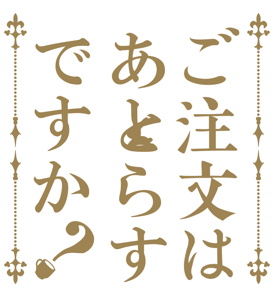ご注文はあとらすですか？   