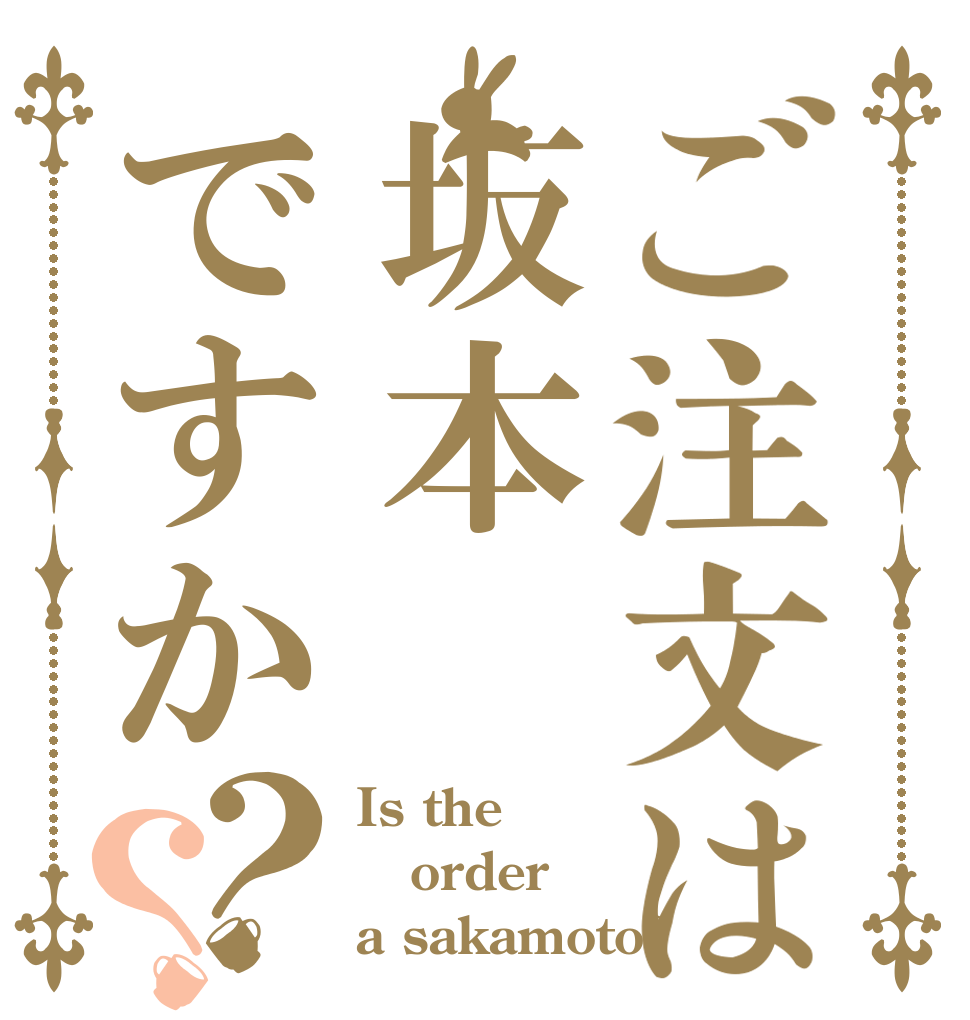ご注文は坂本ですか？？ Is the order a sakamoto?
