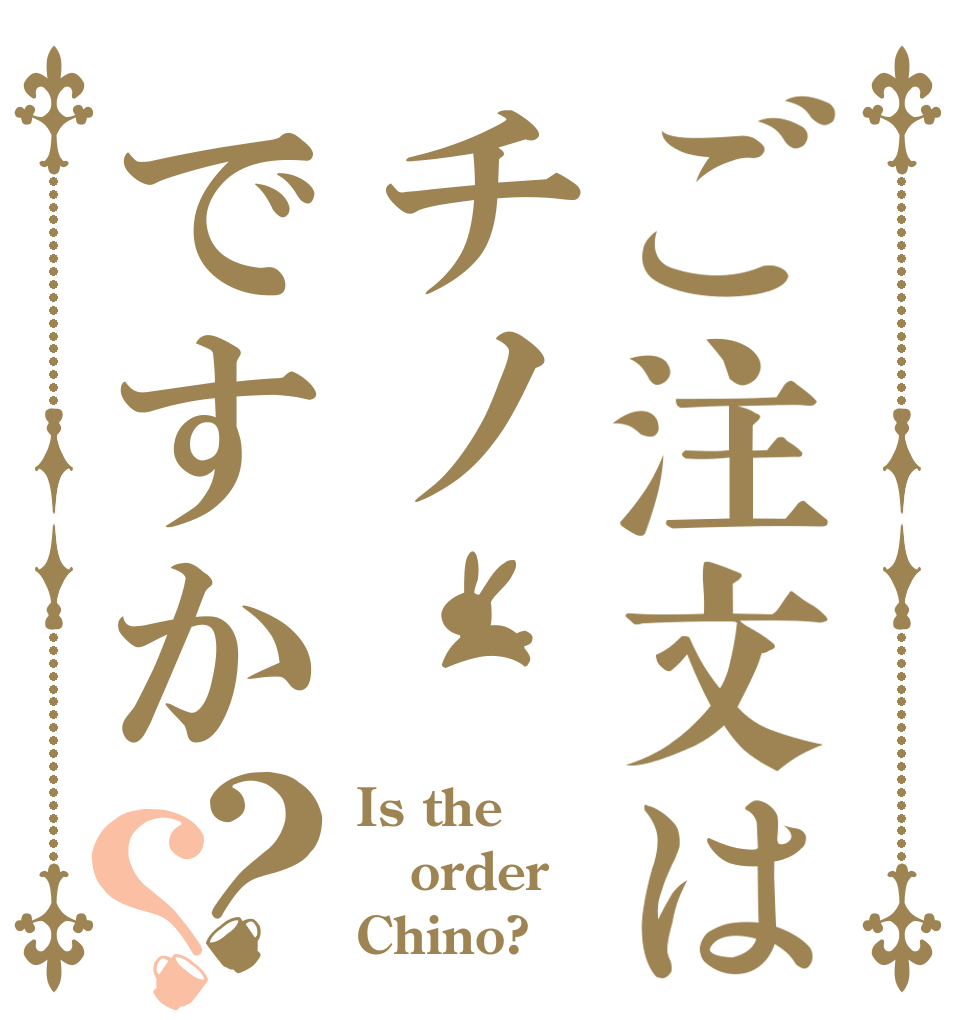 ご注文はチノですか？？ Is the order Chino?
