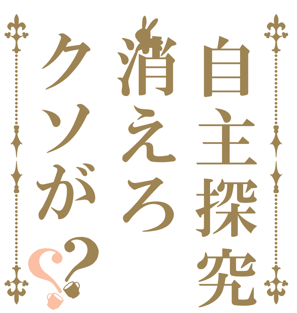 自主探究消えろクソが？？   