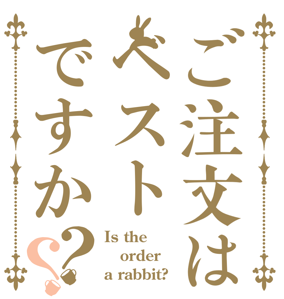 ご注文はベストですか？？ Is the order a rabbit?