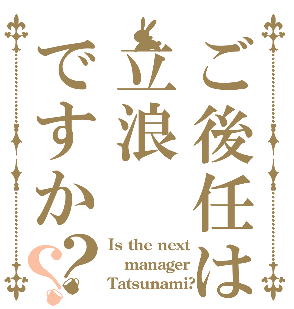 ご後任は立浪ですか？？ Is the next manager Tatsunami?