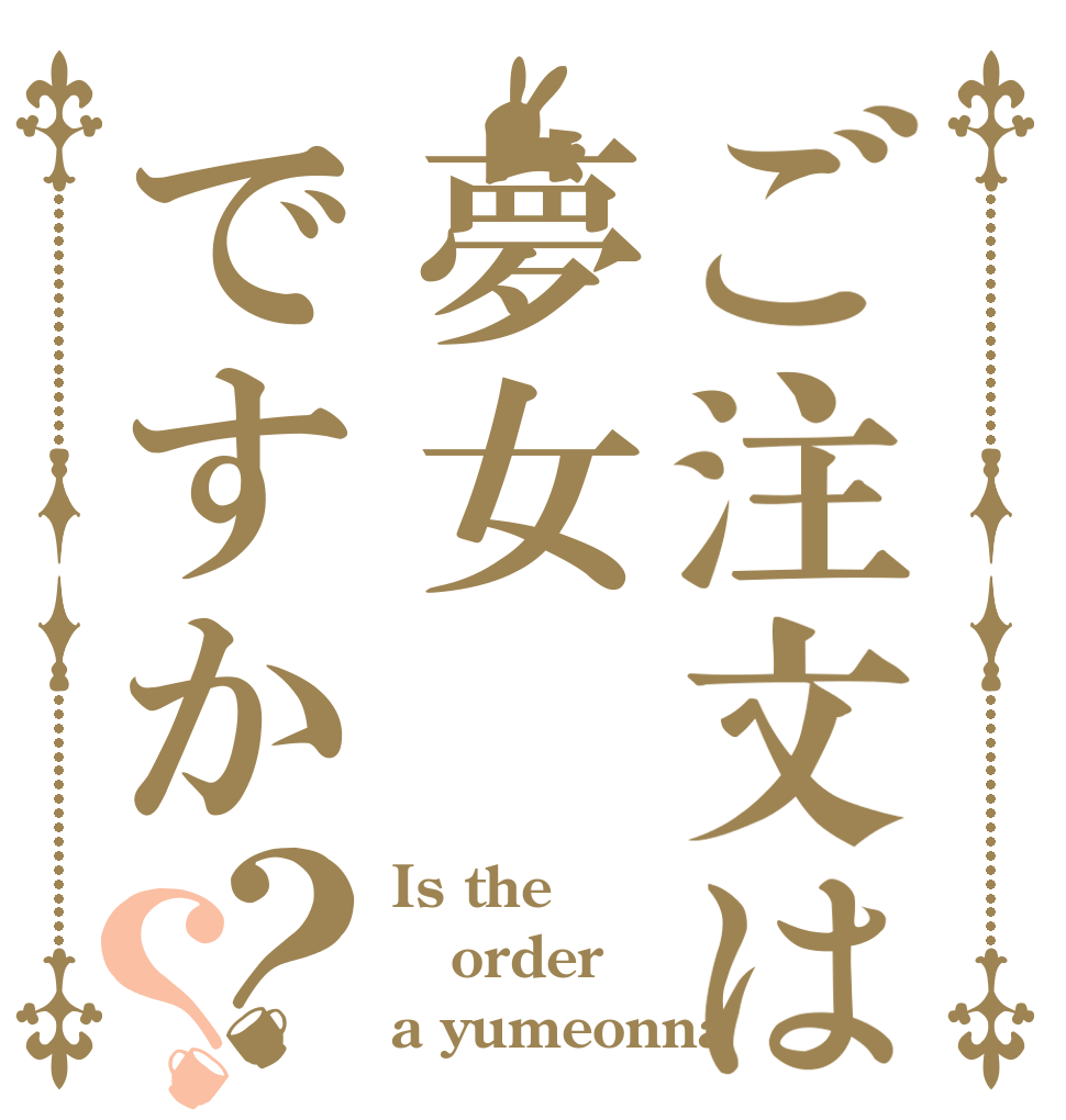 ご注文は夢女ですか？？ Is the order a yumeonna