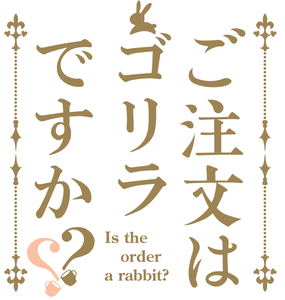 ご注文はゴリラですか？？ Is the order a rabbit?