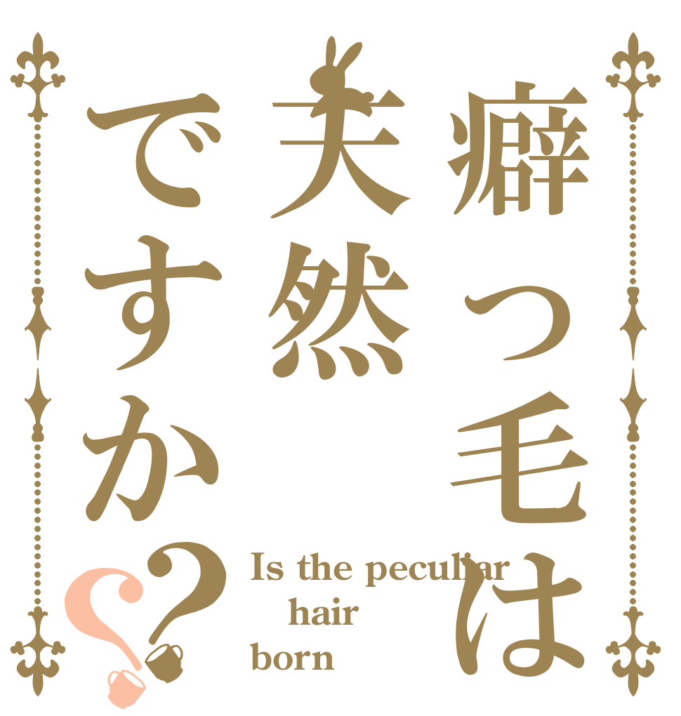癖っ毛は天然ですか？？ Is the peculiar  hair born