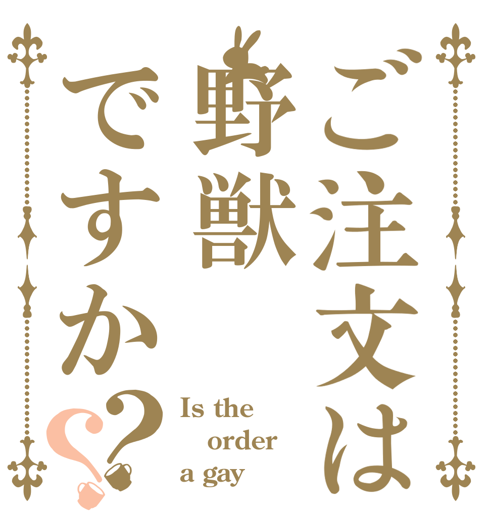 ご注文は野獣ですか？？ Is the order a gay