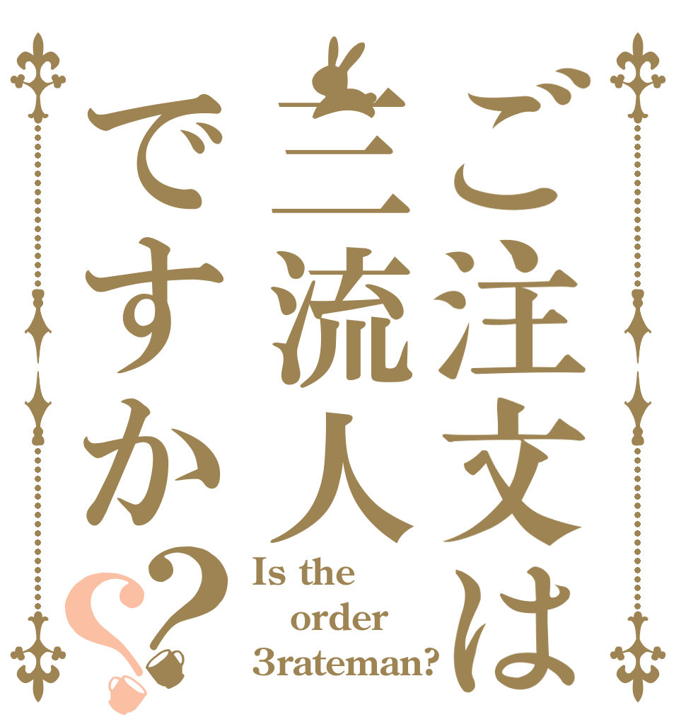 ご注文は三流人ですか？？ Is the order 3rateman?