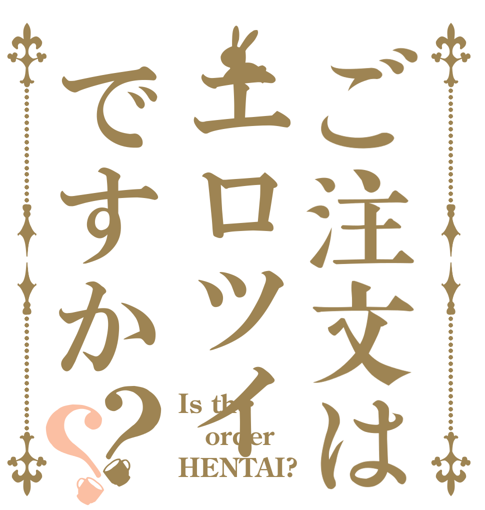 ご注文はエロツイですか？？ Is the order HENTAI?