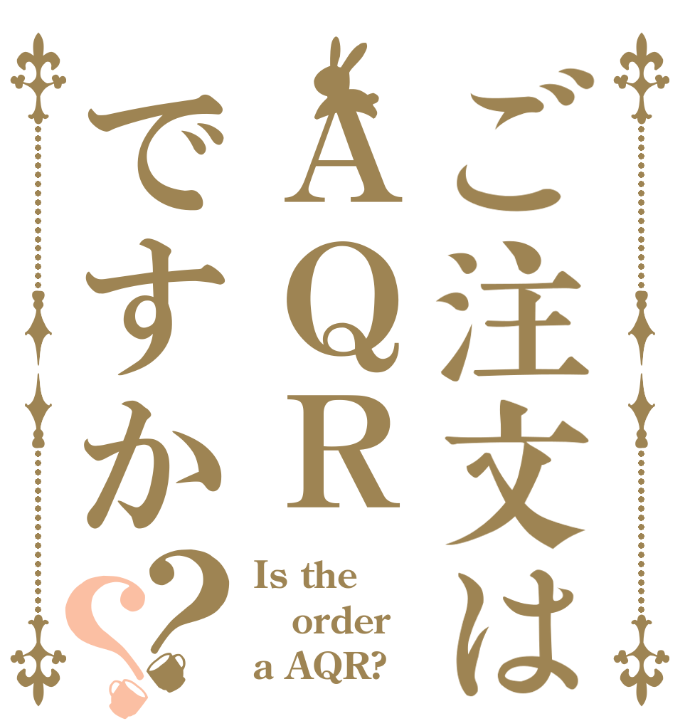 ご注文はＡＱＲですか？？ Is the order a AQR?