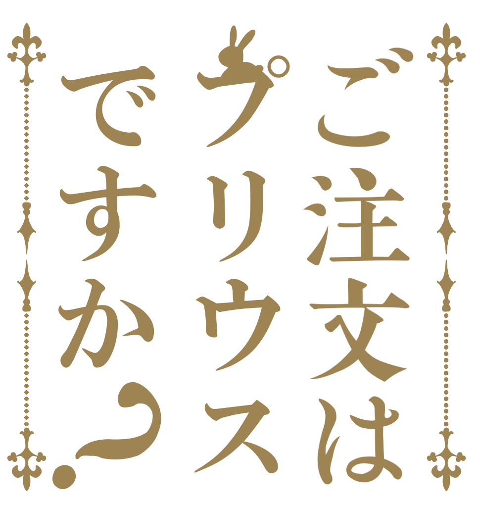 ご注文はプリウスですか？   