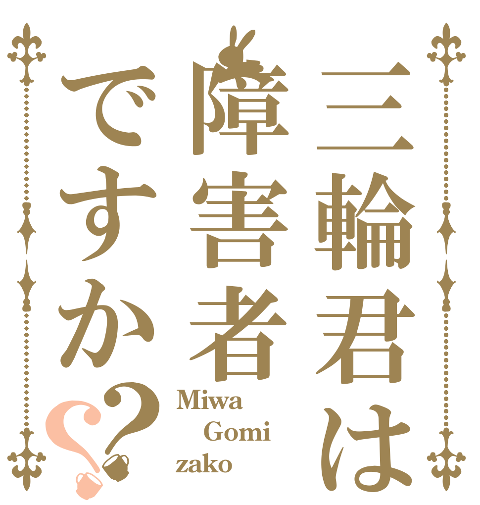 三輪君は障害者ですか？？ Miwa Gomi zako乙