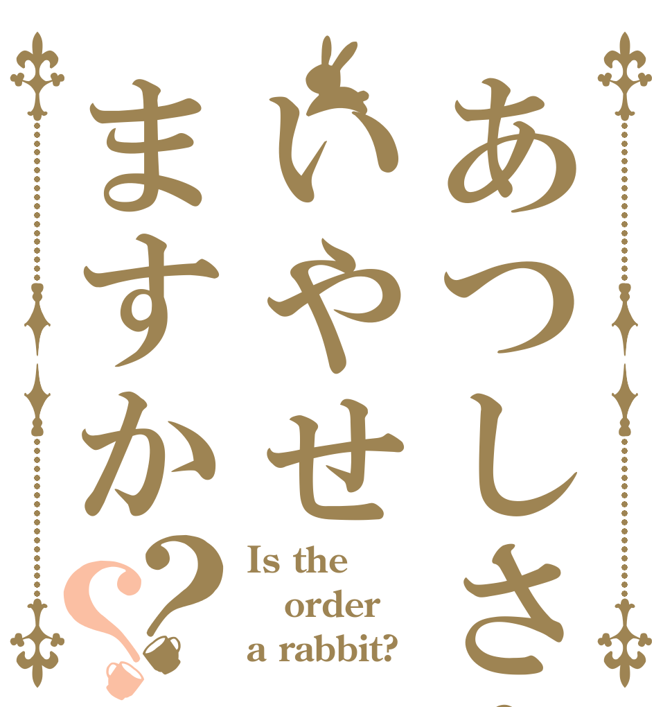 あつしさんをいやせますか？？ Is the order a rabbit?