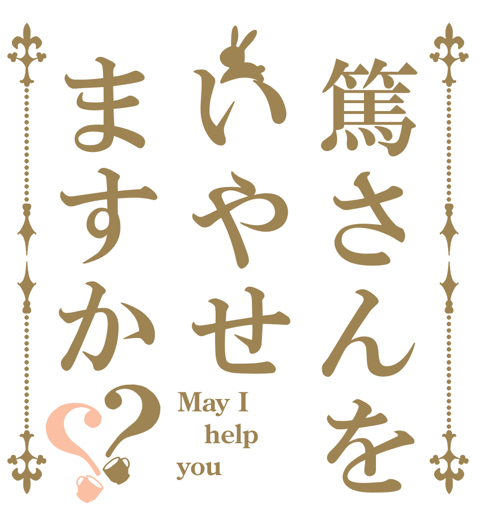 篤さんをいやせますか？？ May I help you？