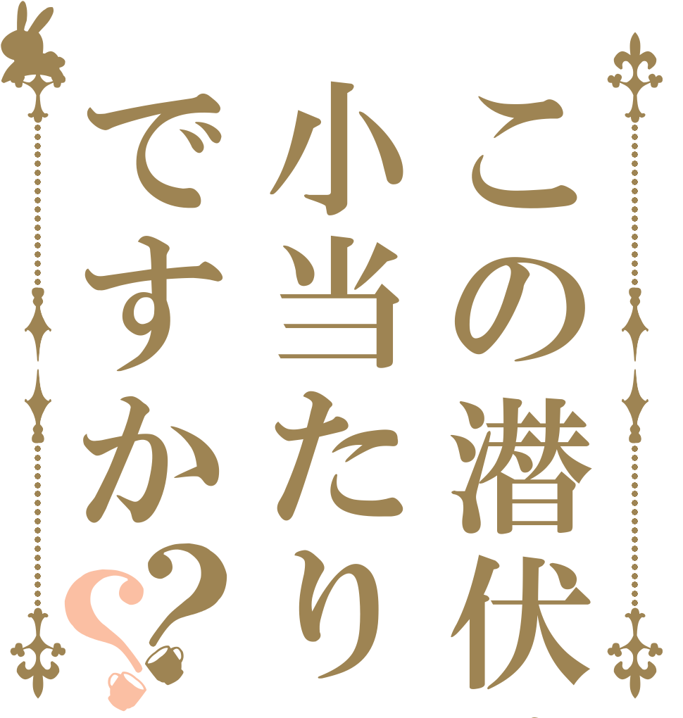 この潜伏は小当たりですか？？   