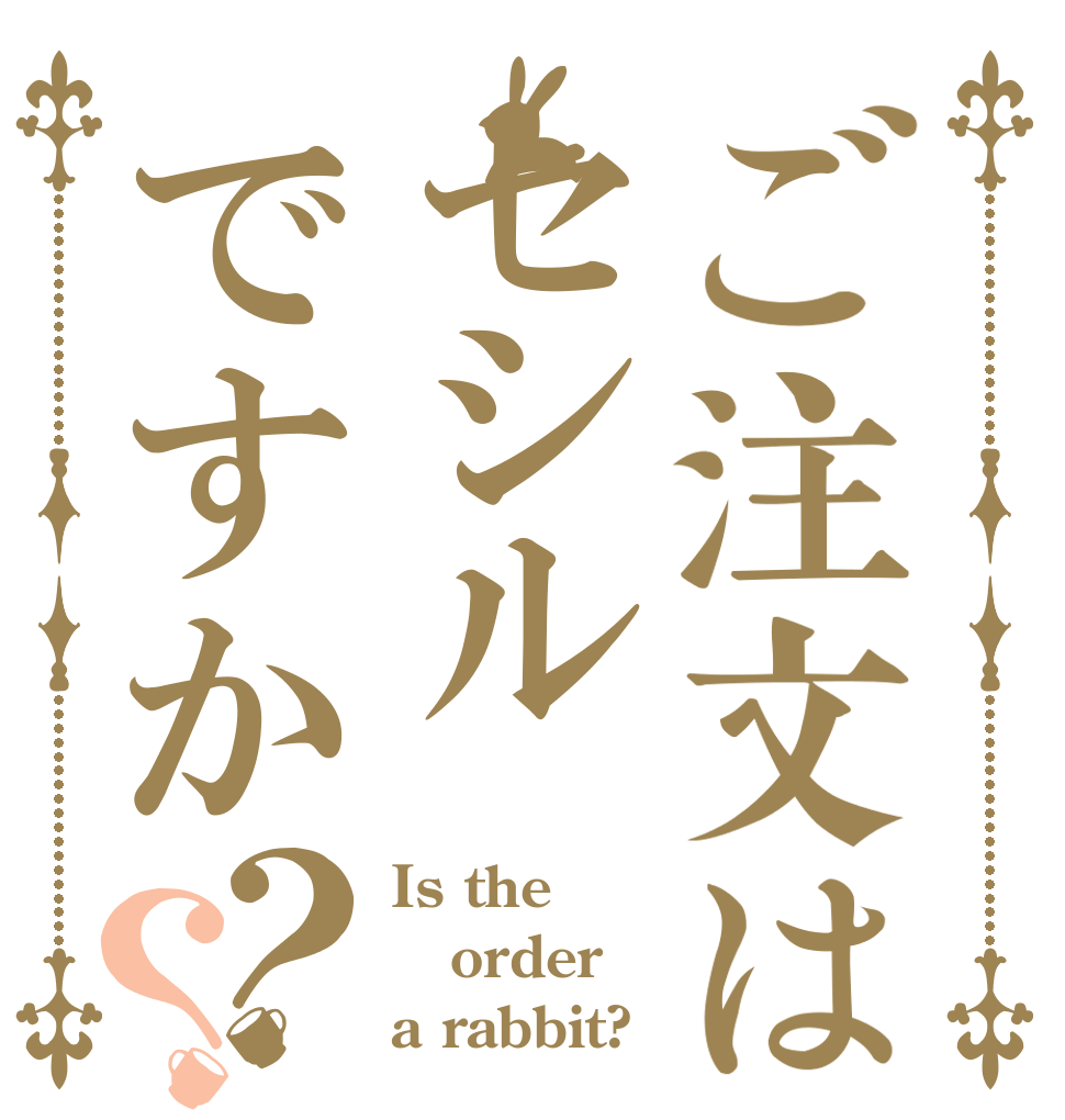 ご注文はセシルですか？？ Is the order a rabbit?