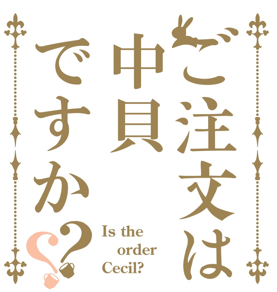 ご注文は中貝ですか？？ Is the order Cecil?