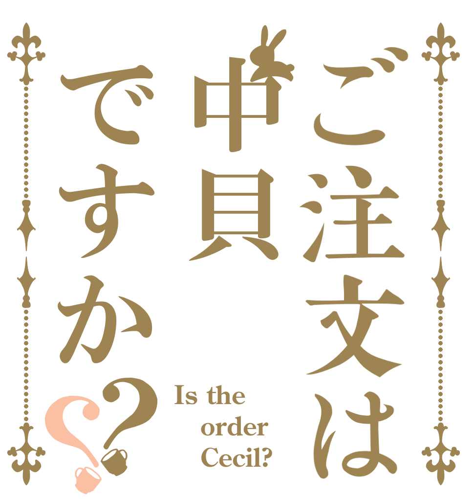 ご注文は中貝ですか？？ Is the order    Cecil?