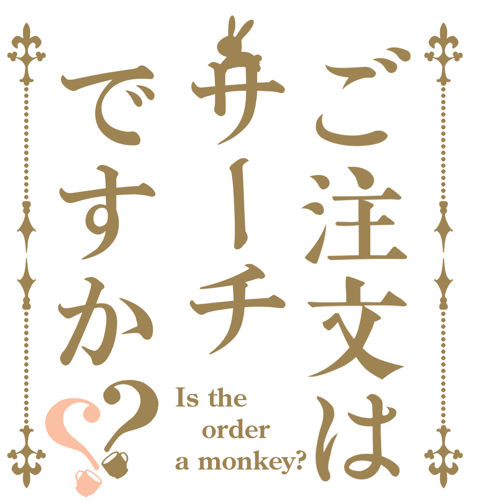 ご注文はサーチですか？？ Is the order a monkey?