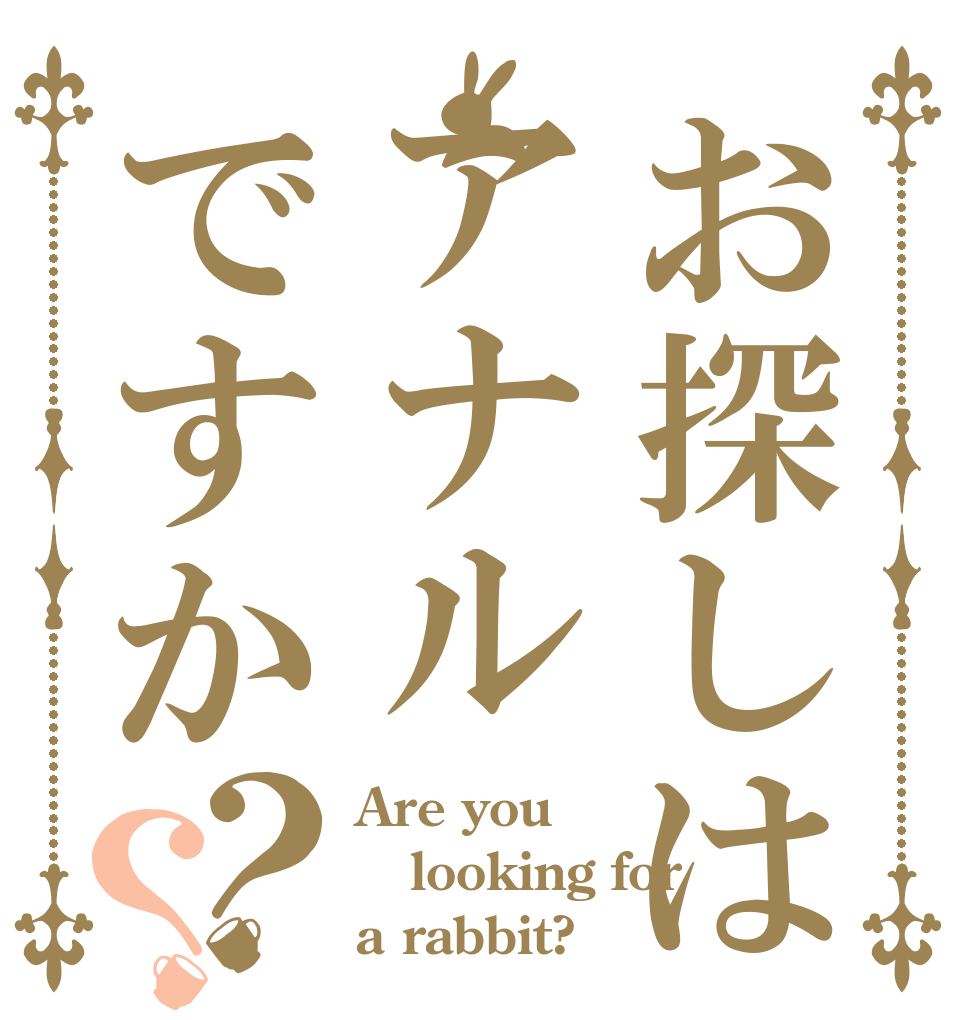お探しはアナルですか？？ Are you looking for a rabbit?