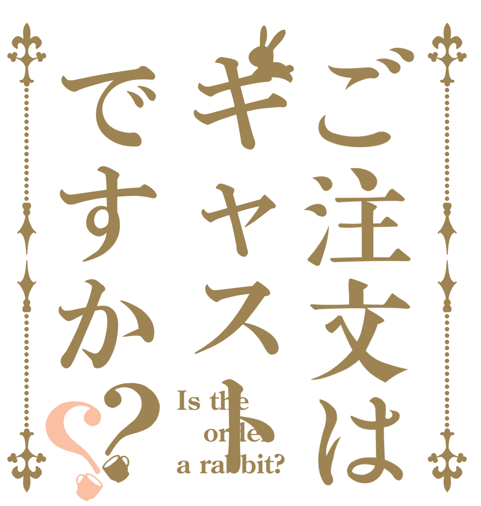 ご注文はキャストですか？？ Is the order a rabbit?