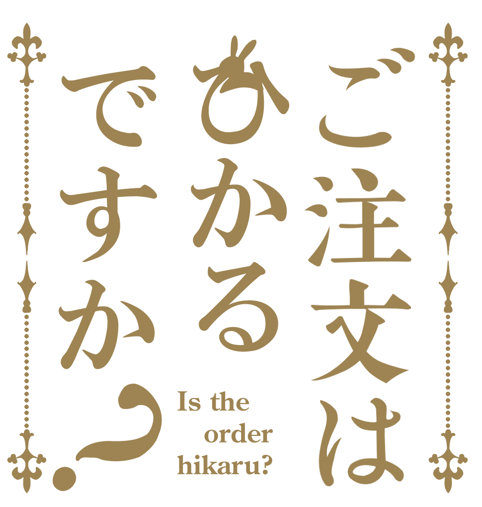 ご注文はひかるですか？ Is the order hikaru?