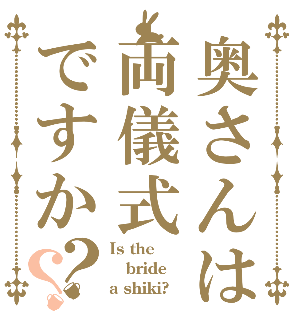 奥さんは両儀式ですか？？ Is the bride  a shiki?