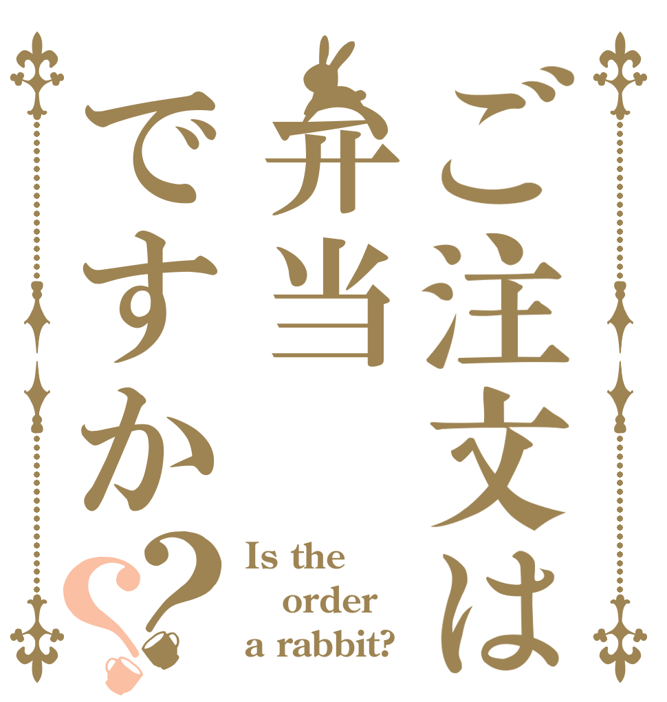 ご注文は弁当ですか？？ Is the order a rabbit?