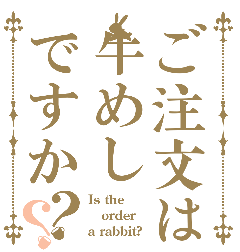 ご注文は牛めしですか？？ Is the order a rabbit?