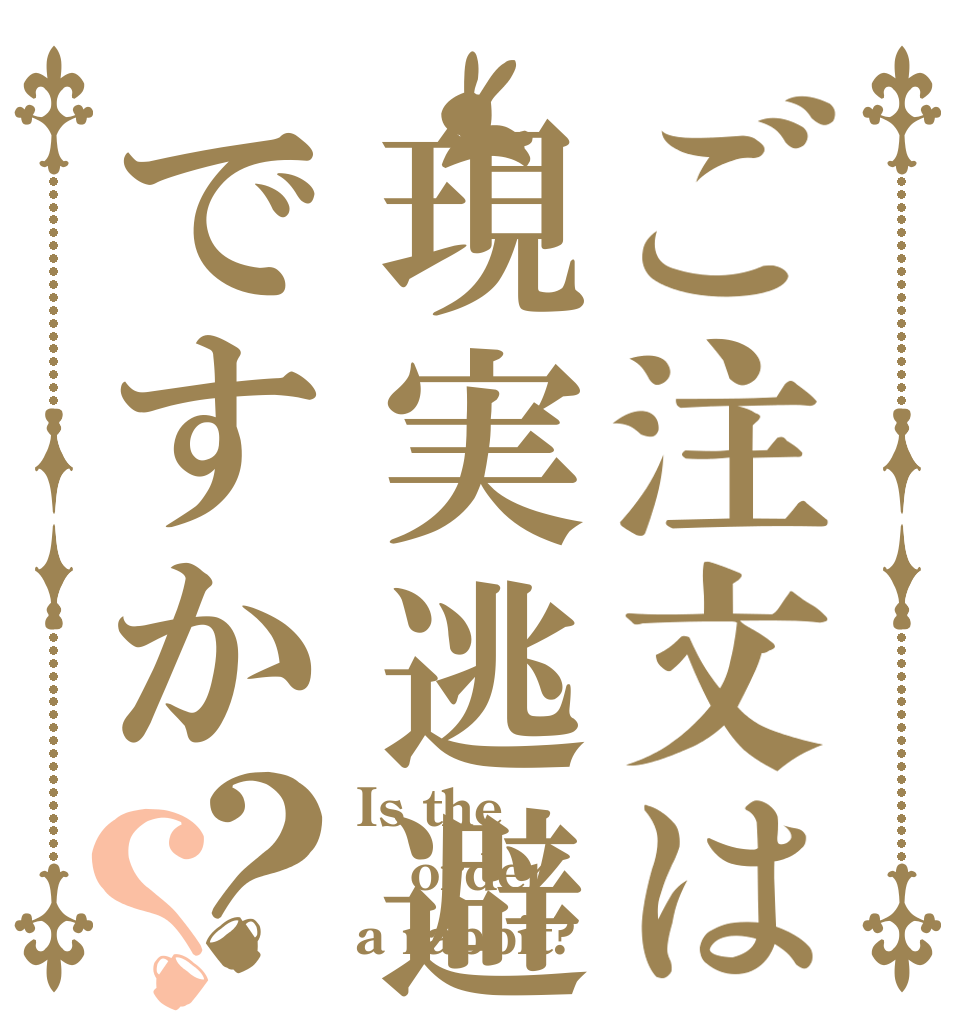 ご注文は現実逃避ですか？？ Is the order a rabbit?