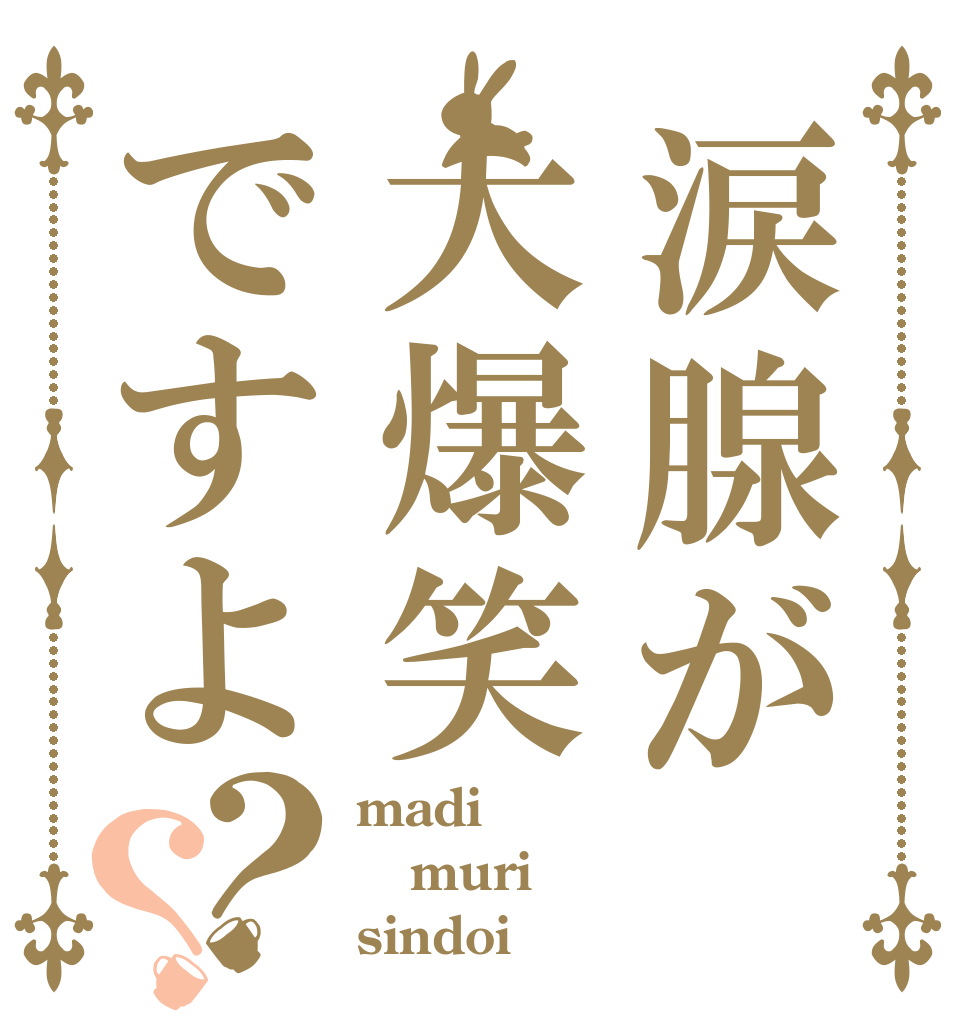 涙腺が大爆笑ですよ？？ madi muri sindoi