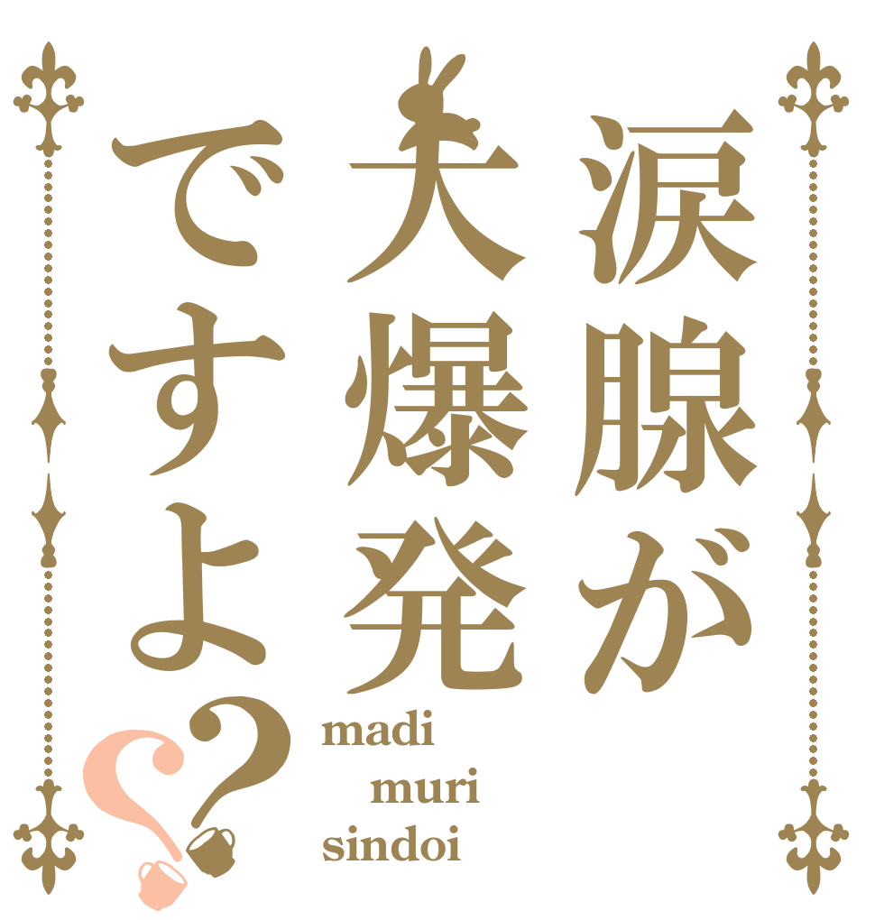 涙腺が大爆発ですよ？？ madi muri sindoi