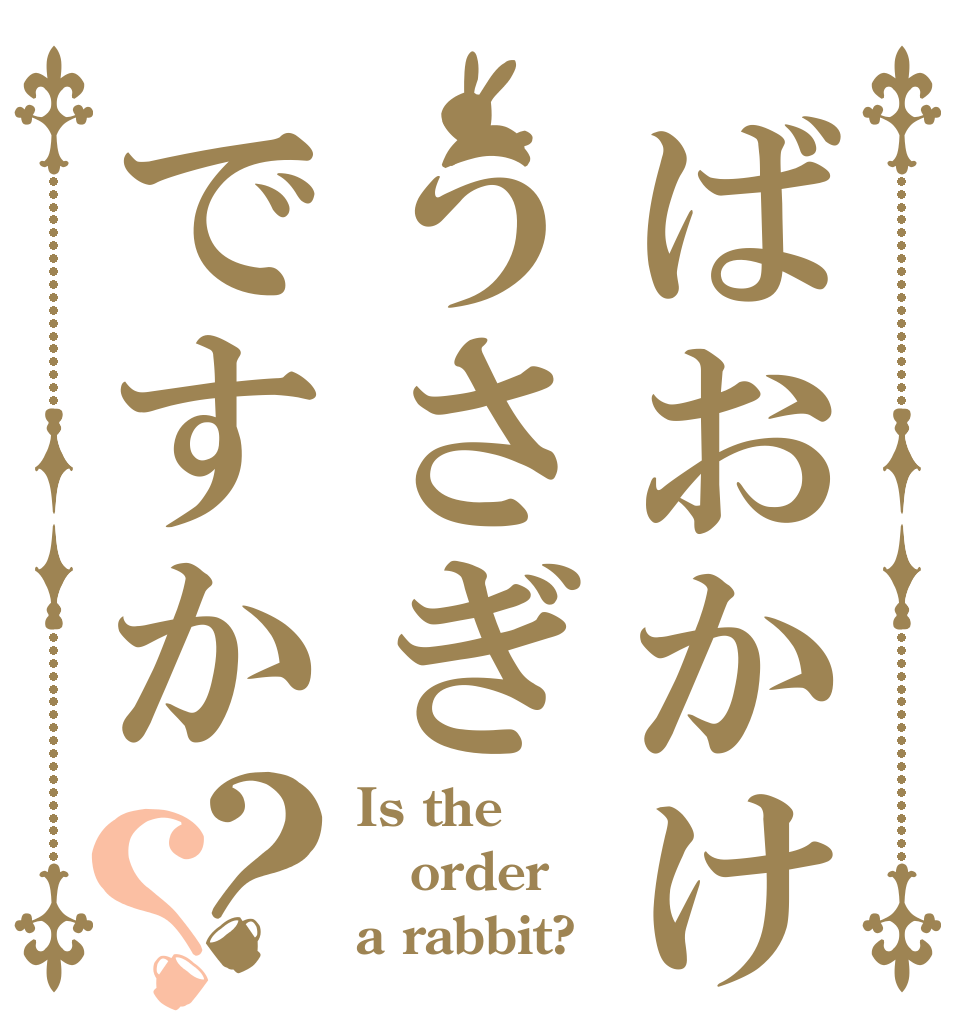 ばおかけはうさぎですか？？ Is the order a rabbit?