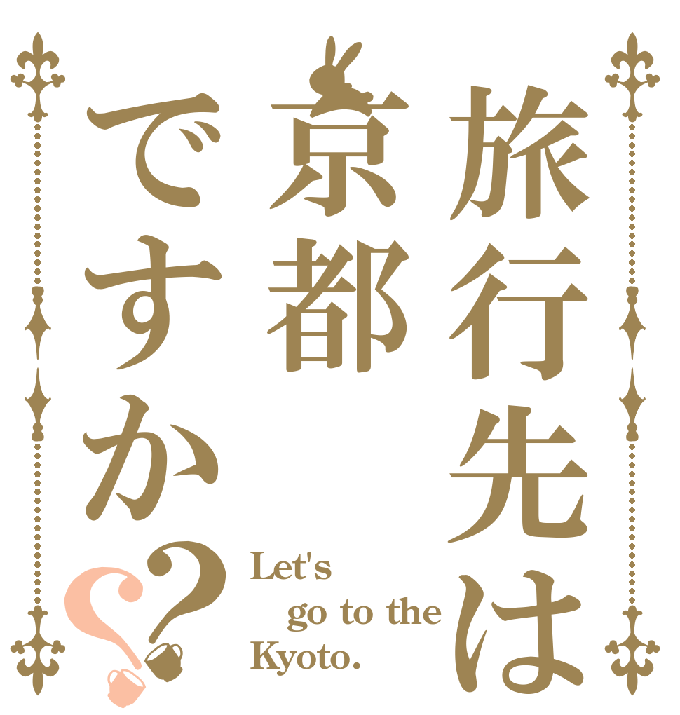 旅行先は京都ですか？？ Let's go to the Kyoto.