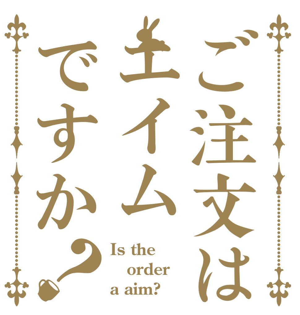 ご注文はエイムですか？ Is the order a aim?
