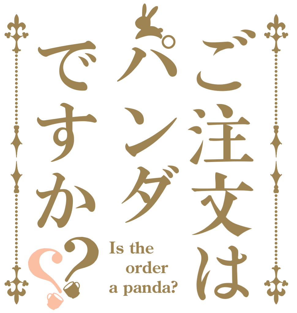 ご注文はパンダですか？？ Is the order a panda?