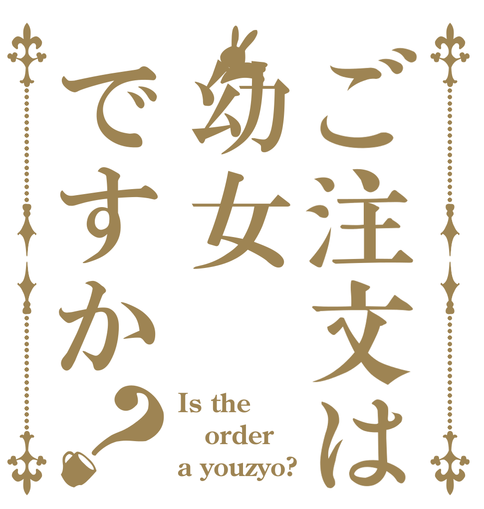 ご注文は幼女ですか？ Is the order a youzyo?