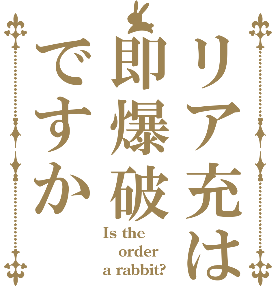 リア充は即爆破ですか Is the order a rabbit?