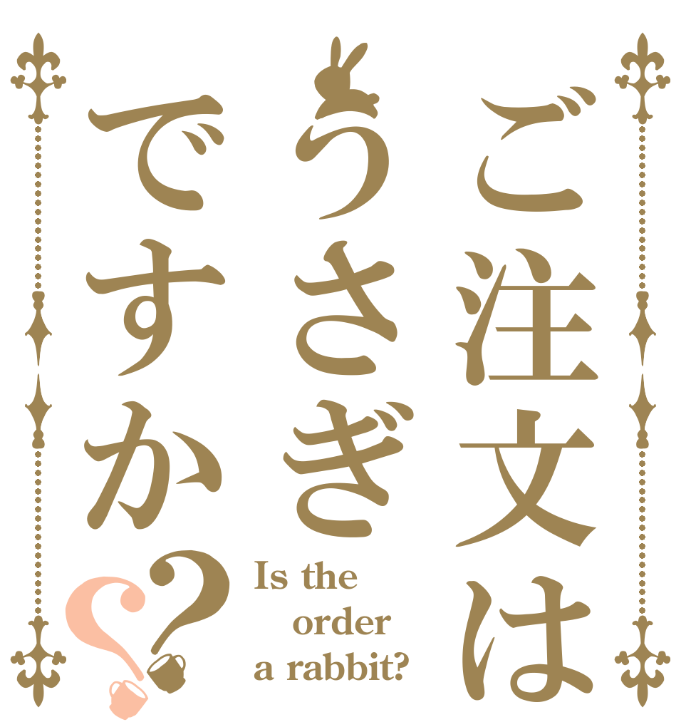 ご注文はあうさぎですか？？ Is the order a rabbit?