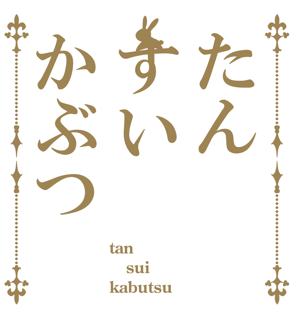 たんすいかぶつ tan sui kabutsu