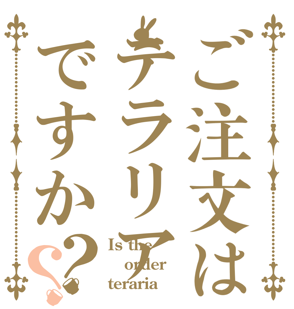ご注文はテラリアですか？？ Is the order teraria