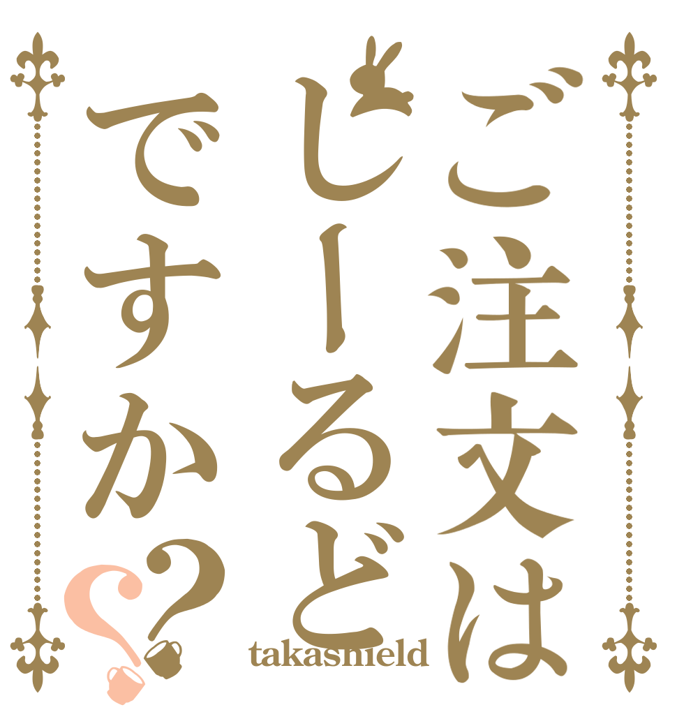 ご注文はしーるどですか？？   takashield