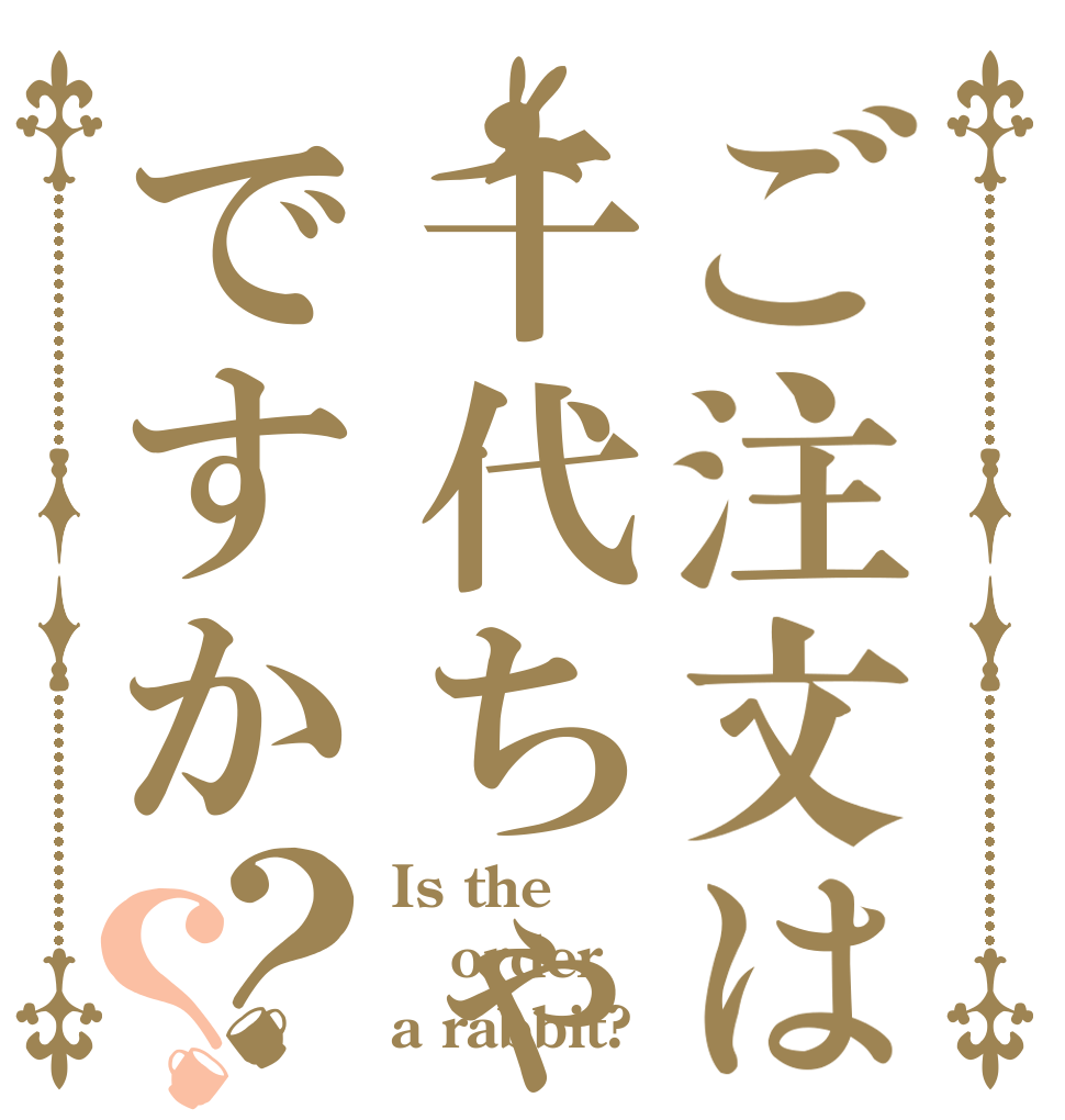 ご注文は千代ちゃんですか？？ Is the order a rabbit?
