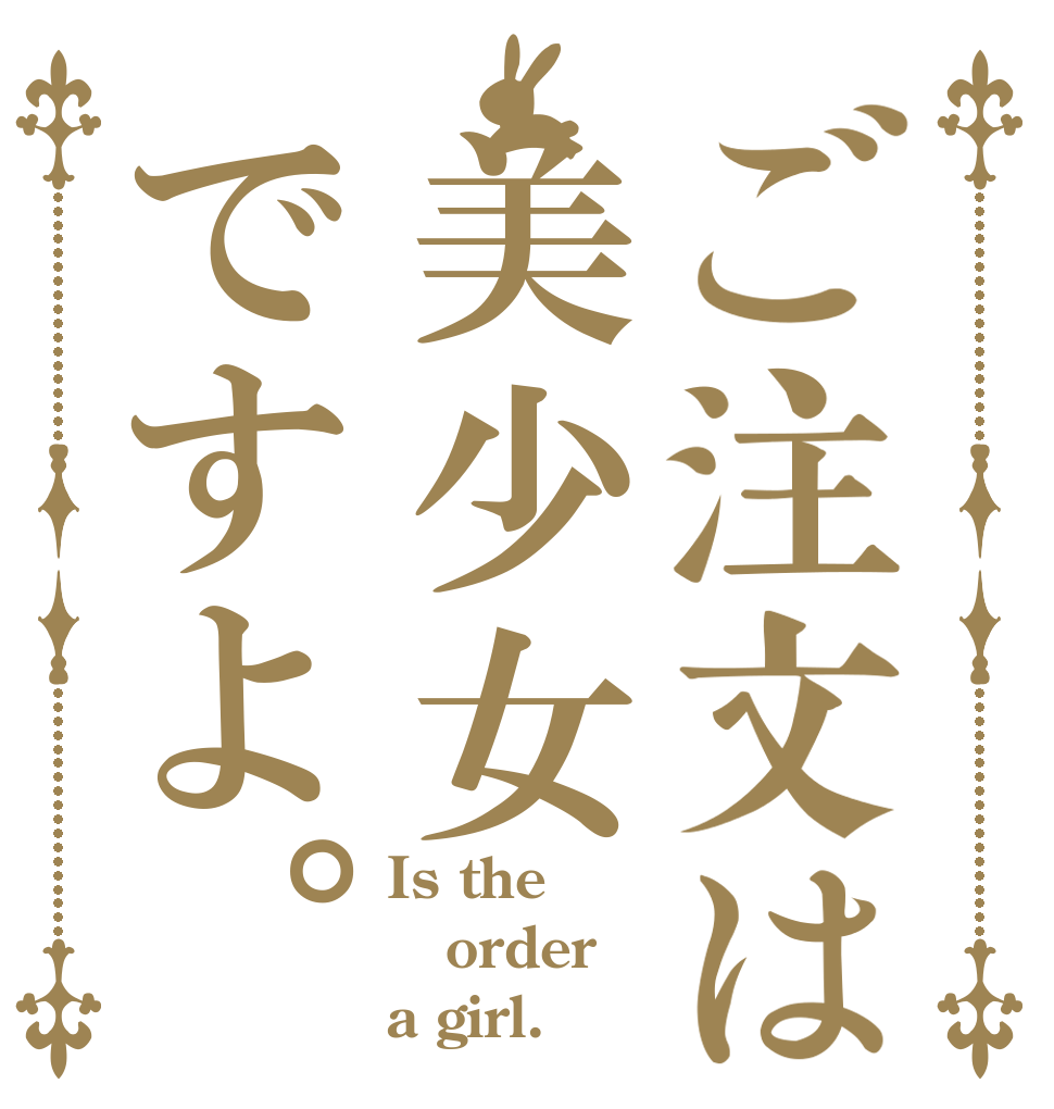 ご注文は美少女ですよ。 Is the order a girl.