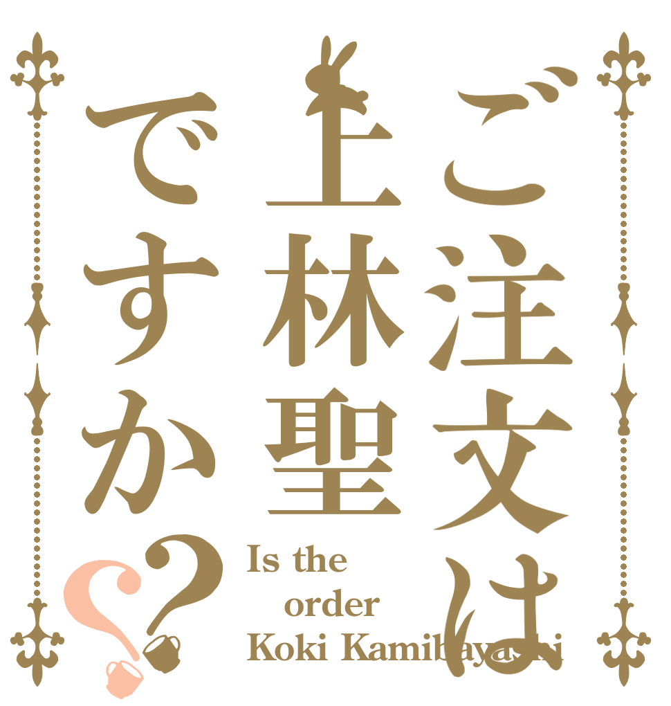 ご注文は上林聖ですか？？ Is the order Koki Kamibayashi