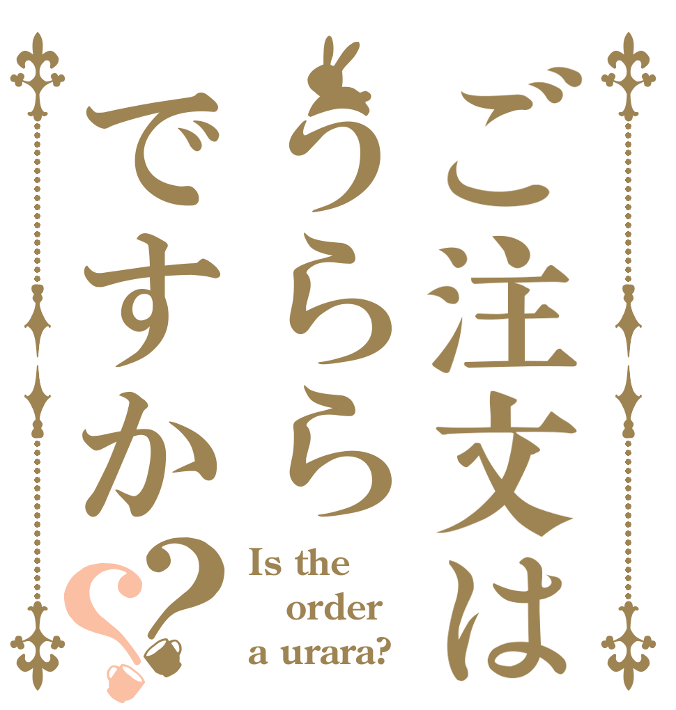 ご注文はうららですか？？ Is the order a urara?