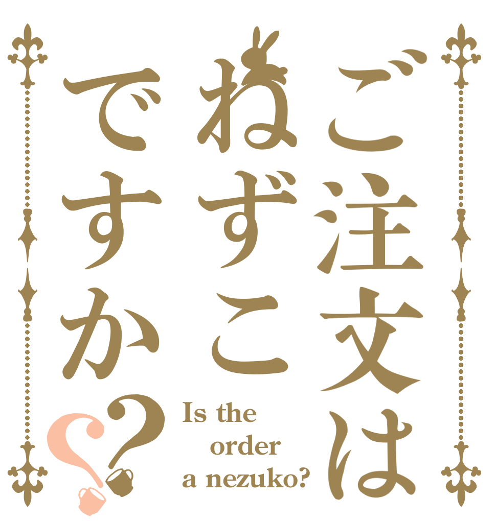 ご注文はねずこですか？？ Is the order a nezuko?