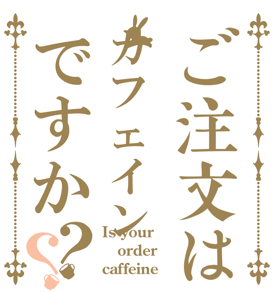 ご注文はカフェインですか？？ Is your order caffeine？