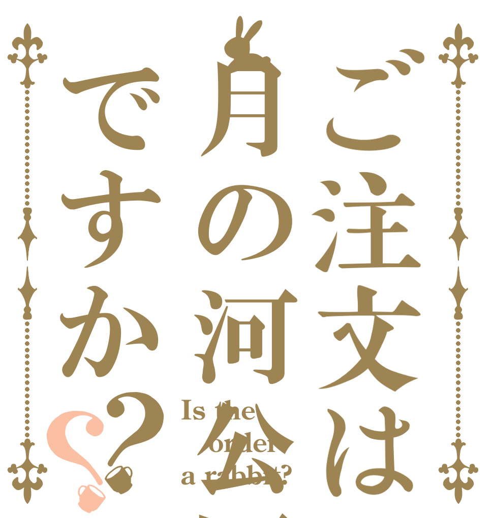 ご注文は月の河公園ですか？？ Is the order a rabbit?
