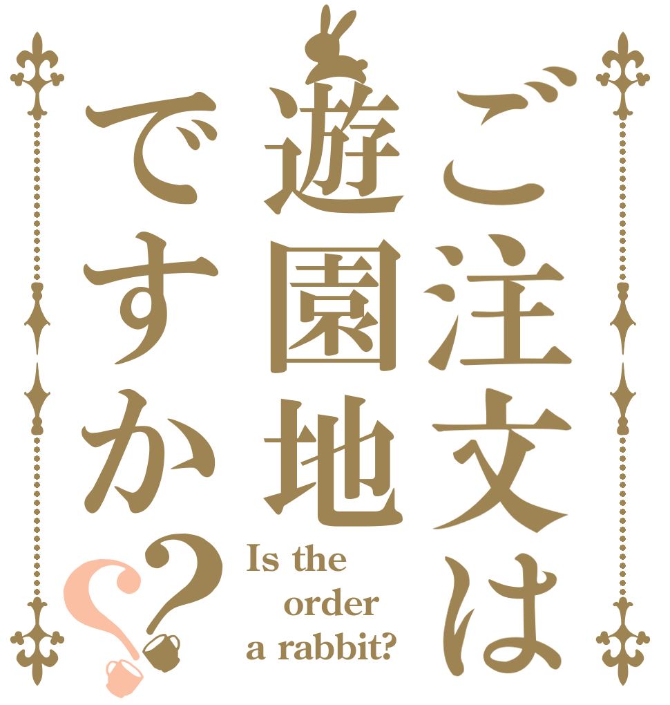 ご注文は遊園地ですか？？ Is the order a rabbit?