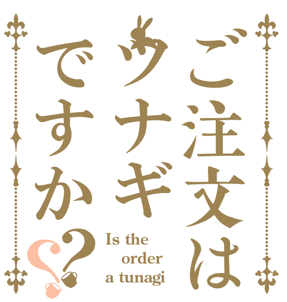 ご注文はツナギですか？？ Is the order a tunagi